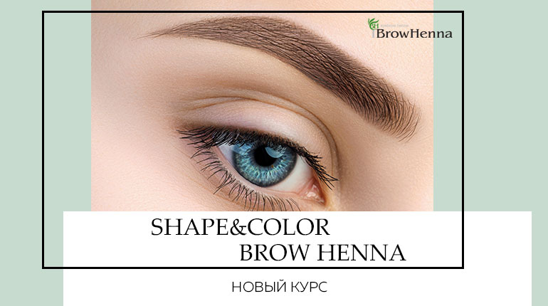 Новый комбинированный курс по оформлению бровей Shape&Color Brow Henna 