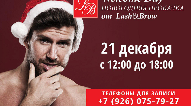 Новогодняя броу-прокачка от Lash&Brow 